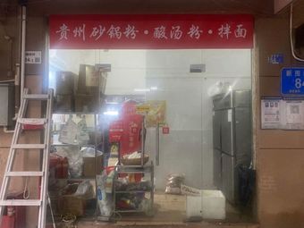 Guizhou Hot Pot Noodles · Sour Soup Noodles · Mixed Noodles