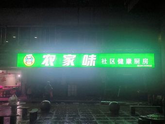 Nongjia Wei Community Healthy Kitchen