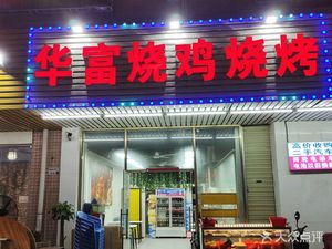 Hua Fu Roast Chicken BBQ