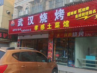 Wuhan Barbecue · Xiaogan Rural Cuisine