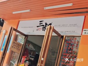 Third Uncle Porridge Shop (Laiwu East District Road Branch)