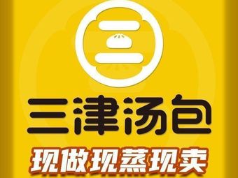 Sanjin Soup Dumplings (Xinling Road Store)