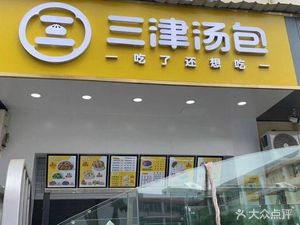 San Jin Soup Dumplings (Que Shan New Second Village Store)