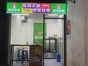 Bawang Yaoji - Clay Pot Chicken (Shenzhen Dalang Store)