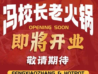 冯校长老火锅(龙华大浪商业中心店)