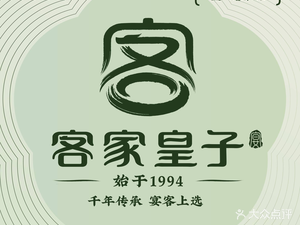 客家皇子(大浪店)