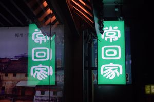 Chang Hui Jia Hakka Cuisine (Dalang Store)