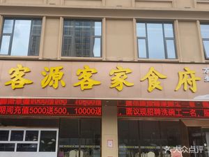 Keyuan Hakka Restaurant (Dalang Commercial Center Store)
