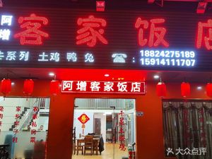 A-Zeng Hakka Restaurant (Huarong Road Branch)