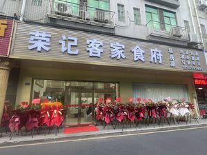 Rongji Hakka Restaurant (Longxing Commercial Building Branch)