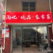 Tang Ba · Stewed Dishes · Home-style Cooking (Dalong Branch)