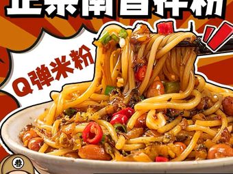 Hehe Nanchang Noodles and Rice Vermicelli with Clay Pot Soup (Dalong Commercial Center Store)