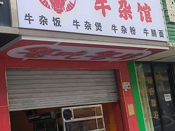 Beef Offal Restaurant (Dalang Store)