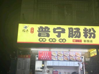 Jindaoxiang Puning Steamed Rice Rolls