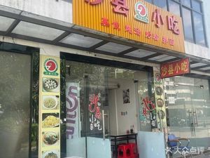 Shaxian Snacks (Sanhe Overseas Chinese New Village No. 59 Store)