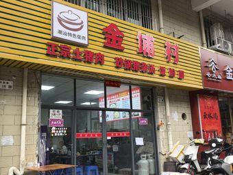 Chaoshan Special Pork Meat Jinpu Village (Dalong Store)