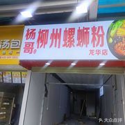 Yang Ge Luosifen (Laiwushan East District 75 Building Store)