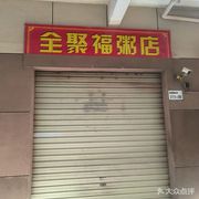 Quanjufu Porridge Shop
