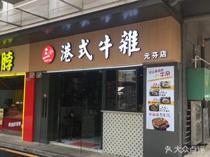 San He Hong Kong Beef Tripe (Yuanfen Store)