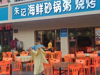 Zhu Ji Chaoshan Hot Pot Rice Porridge