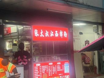 Uncle Zhang Jiangxi Mixed Noodles