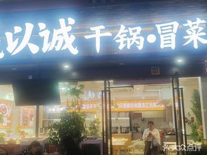 Chengyu Cheng Dry Pot Hot Pot