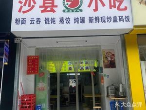 Shaxian Snacks (Huaili Road Store)