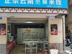 Authentic Yunnan Small Pot Rice Noodles