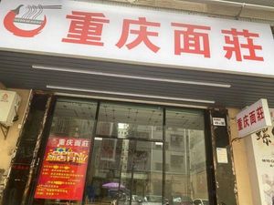 Chongqing Noodle House (Kaibin New Village Store)