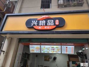 Xingliangpin Soup Dumplings (Yunfeng Road Branch)