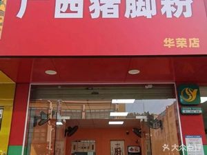 Guangxi Pork Trotter Noodles