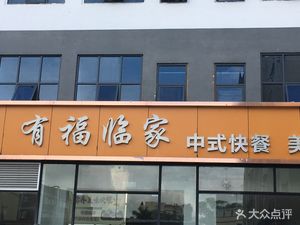 Youfulin Chinese Fast Food (Dalong Second Branch)