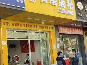 Xiaotong Stone-Milled Rice Noodle Rolls