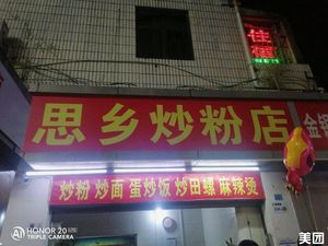 Sixiang Fried Noodles Shop