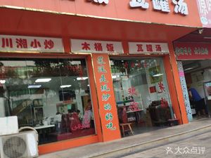 Wood Bucket Rice and Clay Pot Soup (Dingfeng Science Park Branch)