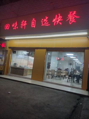 Huiwei Xuan Self-Service Fast Food (Xiaode Commercial Street Branch)