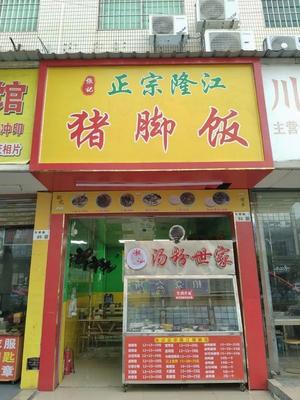 Zhang's Authentic Longjiang Pig's Trotter Rice Bowl