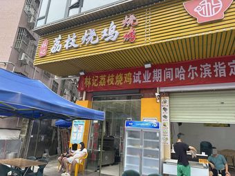 Linji Lychee Roast Chicken