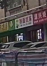 Noodle & Rice Vermicelli World (Langjing Road Store)