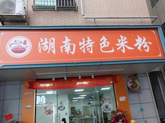 Hunan Specialty Rice Noodles