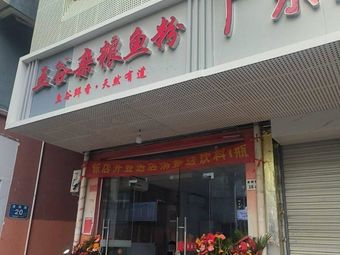 Wu Gu Za Liang Yu Fen (Langrong Road Store)