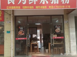 Fresh Meat Rice Noodles (Shiwei Xian)