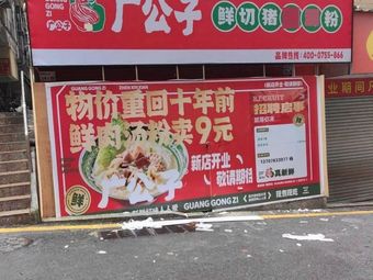 Guang Gongzi Fresh Pork Offal Soup Noodles (Dunbei Store)