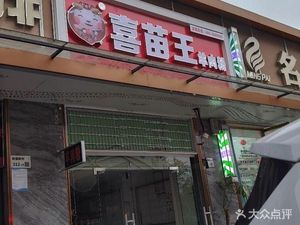 Xi Miao Wang Lamb Rice Noodles (Xinwei Store)