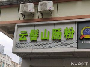 Yunjishi Rice Roll (Huafan Road Store)