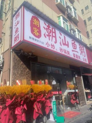 Chaok Ke Chaoshan Fish Porridge