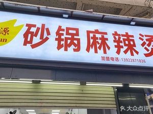 Jiayuan Hot Pot Spicy Pot (Langkou I District)