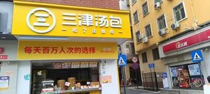 Sanjin Dumplings (Shiguan Second Road Store)