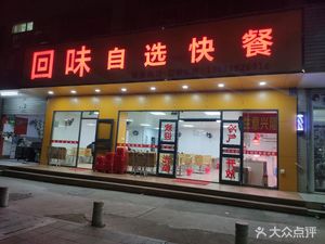 Hui Wei Self-Service Fast Food