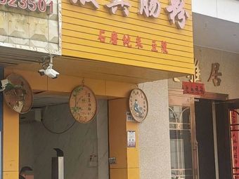 Wang Ji Basi Rice Roll (Dalang Nine District Store)